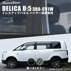 三菱 デリカD:5 (3DA-CV1W)  ピラーガーニッシュ 純正バイザー装着車専用 全2色 ドレスアップパネル 外装 カスタム パーツ  アクセサリー