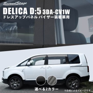 デリカ d5 パーツの通販｜au PAY マーケット