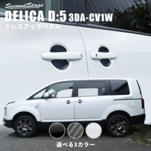 三菱 デリカD:5 (3DA-CV1W) ドアハンドルプロテクターパネル（カバー） 全3色 ドレスアップパネル 外装 カスタム パーツ  アクセサリー