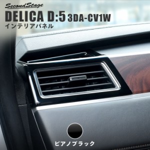 三菱 デリカD:5 (3DA-CV1W) サイドダクトパネル ピアノブラック インテリアパネル 内装
