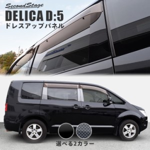 【GW期間は最大10％OFFクーポン配布！】デリカ D:5 前期 後期 ピラーガーニッシュ 三菱 DELICA D5 外装 カスタム パーツ