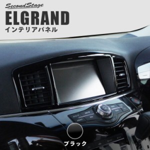 エルグランドE52 前期 中期 センターパネル ピアノブラック ELGRAND インテリアパネル カスタム パーツ アクセサリー ドレスアップ 内装
