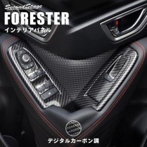 スバル フォレスター SK系 ドアスイッチパネル 全2色 FORESTER インテリアパネル カスタムパーツ 内装