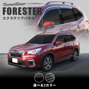 【6/2 9:59まで！10％OFFクーポン＆ポイント倍々キャンペーン】スバル フォレスター SK系 ピラーガーニッシュ 全2色 FORESTER ドレスアッ