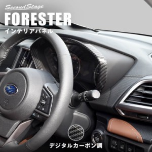 【5/11〜5/13は10％OFFセール＆ポイント10％還元】スバル フォレスター SK系 メーターパネル デジタルカーボン調 FORESTER インテリアパ