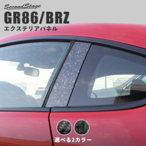 【6/3は店内ほぼ全品10％OFFセール＆ポイント10％還元】トヨタ GR86 ZN8型 スバル BRZ ZD8型 クォーターパネル トヨタ ハチロク インテリ