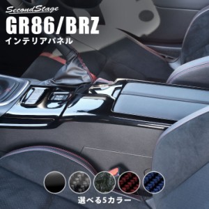トヨタ GR86 ZN8型 スバル BRZ ZD8型 コンソールパネル トヨタ ハチロク インテリアパネル カスタム パーツ