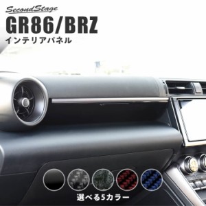 トヨタ GR86 ZN8型 スバル BRZ ZD8型 インパネパネル トヨタ ハチロク インテリアパネル カスタム パーツ