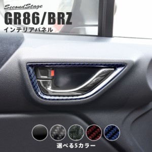 【5/11〜5/13は10％OFFセール＆ポイント10％還元】トヨタ GR86 ZN8型 スバル BRZ ZD8型 ドアベゼルパネル トヨタ ハチロク インテリアパ