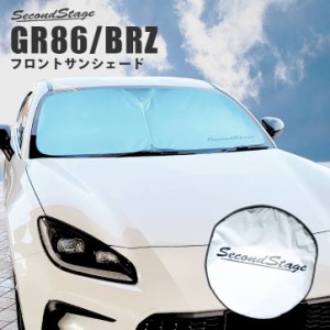 【GW期間は最大10％OFFクーポン配布！】 トヨタ GR86 スバル BRZ 車種専用設計 フロントサンシェード  パーツ 日よけ 日除け 暑さ対策 カ