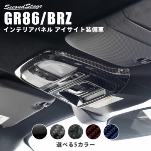 【5/11〜5/13は10％OFFセール＆ポイント10％還元】トヨタ GR86 ZN8型 スバル BRZ ZD8型 AT車専用  ルームランプパネル トヨタ ハチロク 