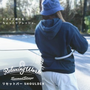 【6/2 9:59まで！10％OFFクーポン＆ポイント倍々キャンペーン】リセットバーSHOULDER（ショルダー） リラクシングワーク