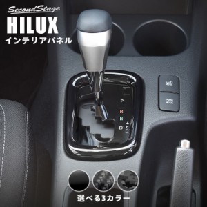 トヨタ ハイラックス GUN125型 ピックアップトラック シフトパネル 全3色 HILUX パーツ カスタム アクセサリー 内装 日本製