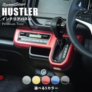 【6/16まで！ほぼ全品10％OFFセール＆ポイント10％還元】スズキ ハスラー MR52S/MR92S型 エアコンパネル 全5色 セカンドステージ パーツ 