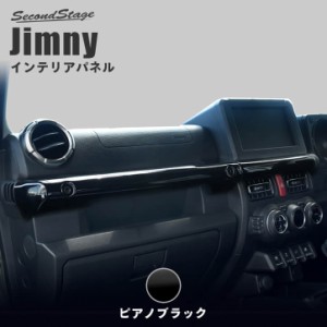 スズキ ジムニー JB64 インパネラインパネル ピアノブラック Jimny 内装パネル カスタムパーツ