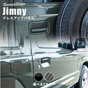 【6/2 9:59まで！10％OFFクーポン＆ポイント倍々キャンペーン】スズキ ジムニー JB64 ドアハンドルカバー 全2色 Jimny 外装パネル カスタ