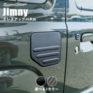 スズキ ジムニー JB64 フューエルリッドカバー 全2色 Jimny 外装パネル カスタムパーツ