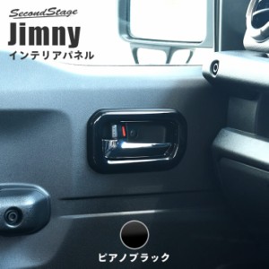 【5/11〜5/13は10％OFFセール＆ポイント10％還元】スズキ ジムニー JB64 ドアベゼルパネル ピアノブラック Jimny 内装パネル カスタムパ