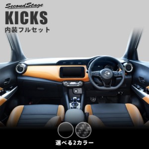 【6/2 9:59まで！10％OFFクーポン＆ポイント倍々キャンペーン】日産 キックス e-POWER 内装フルセット 全2色 KICKS パーツ カスタム 内装