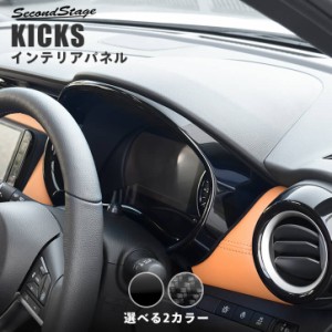 日産 キックス e-POWER メーターパネル 全2色 KICKS パーツ カスタム 内装 インテリア アクセサリー オプション ドレスアップ 日本製