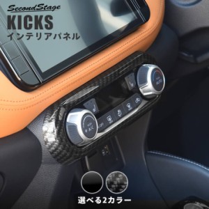 日産 キックス e-POWER エアコンパネル 全2色 KICKS パーツ カスタム 内装 インテリア アクセサリー オプション ドレスアップ 日本製