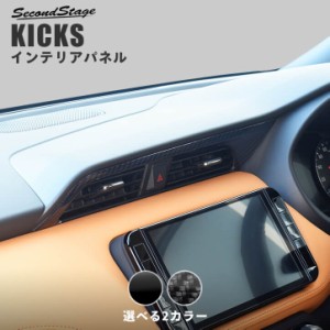 日産 キックス e-POWER センターダクトパネル 全2色 KICKS パーツ カスタム 内装 インテリアパネル アクセサリー ドレスアップ 日本製