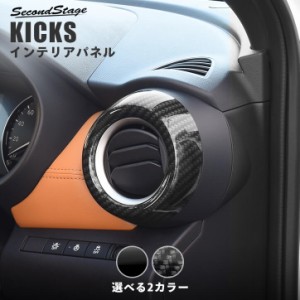 日産 キックス e-POWER ダクトパネル 全2色 KICKS パーツ カスタム 内装 インテリアパネル アクセサリー ドレスアップ 日本製