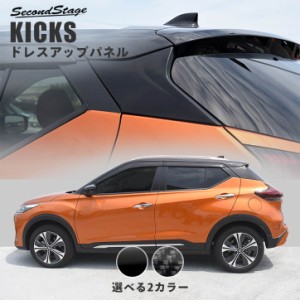 【6/2 9:59まで！10％OFFクーポン＆ポイント倍々キャンペーン】日産 キックス e-POWER Cピラーパネル 全2色 KICKS パーツ カスタム 外装 