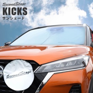 日産 キックス e-POWER 車種専用設計 サンシェード （フロントガラス/サイド） アクセサリー パーツ 日よけ 日除け 暑さ対策 カー用品