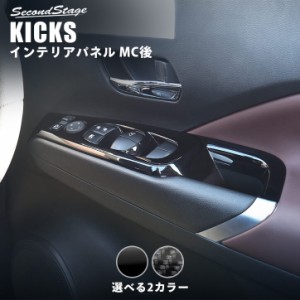 【6/2 9:59まで！10％OFFクーポン＆ポイント倍々キャンペーン】日産 キックス e-POWER  MC後(2022年7月〜) PWSW（ドアスイッチ）パネル 