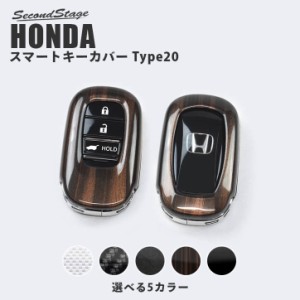 【GW期間は最大10％OFFクーポン配布！】ホンダ スマートキーカバー キーケース Type20 全5色 ヴェゼルRV系 新型ステップワゴンなど 鍵 キ