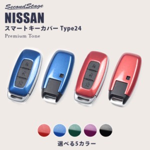 【5/23限定！ほぼ全品10％OFFセール＆ポイント10％還元】日産 スマートキーカバー キーケース Type24 プレミアムトーンシリーズ 全5色 エ