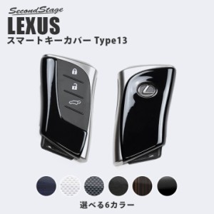 レクサス UX スマートキーカバー キーケース Type13 全6色 LEXUS おしゃれ 鍵 車 セカンドステージ オプション アクセサリー
