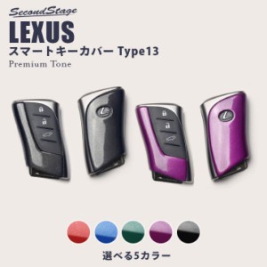 レクサス UX スマートキーカバー キーケース プレミアムトーン Type13 全5色 LEXUS おしゃれ 鍵 車 セカンドステージ 