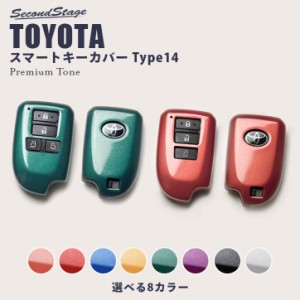 【5/11〜5/13は10％OFFセール＆ポイント10％還元】トヨタ スマートキーカバー スマートキーケース プレミアムトーン Type14 全5色 ハイエ