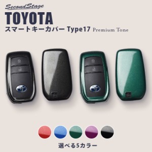 【6/11(火)9:59まで！全品10％OFFクーポン＆ポイント超超祭】トヨタ スマートキーカバー キーケース Type17 プレミアムトーンシリーズ 全