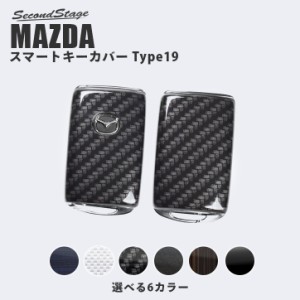 マツダ スマートキーカバー キーケース Type19 全6色 CX-30 CX-5 CX-8 MAZDA3など 鍵 キーレス カスタム パーツ アクセサリー カー用品