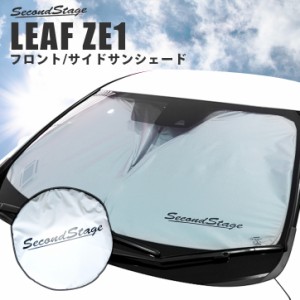 【5/11〜5/13は10％OFFセール＆ポイント10％還元】サンシェード 車 フロント 車種別専用設計 窓枠ジャストフィット 日産 リーフ ZE1 前期