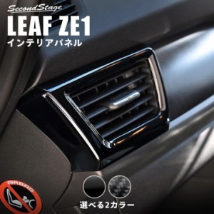 日産 リーフ ZE1 前期 後期 ダクトパネル 全2色 インテリアパネル カスタム パーツ LEAF G X S