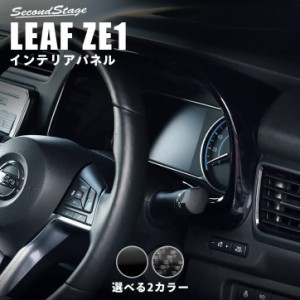 【6/11(火)9:59まで！全品10％OFFクーポン＆ポイント超超祭】日産 リーフ ZE1 前期 後期 メーターパネル 全2色 内装 インテリアパネル カ