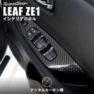 【5/11〜5/13は10％OFFセール＆ポイント10％還元】日産 リーフ ZE1 前期 後期 PWSW（ドアスイッチ）パネル デジタルカーボン調 内装 イン