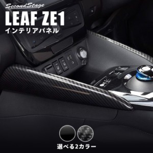 【6/16まで！ほぼ全品10％OFFセール＆ポイント10％還元】日産 リーフ ZE1 前期 後期 センターサイドパネル 全2色 内装 インテリアパネル 