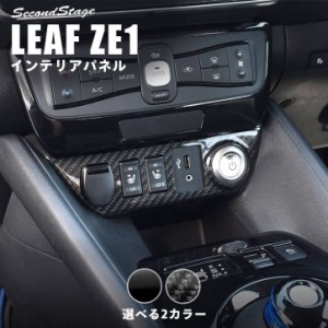 【6/11(火)9:59まで！全品10％OFFクーポン＆ポイント超超祭】日産 リーフ ZE1 センターロアパネル 全2色 インテリアパネル カスタム パー