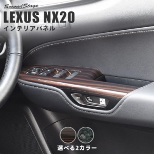 【6/2 9:59まで！10％OFFクーポン＆ポイント倍々キャンペーン】レクサス NX20系 LEXUS PWSWパネル トヨタ 内装パネル カスタム パーツ