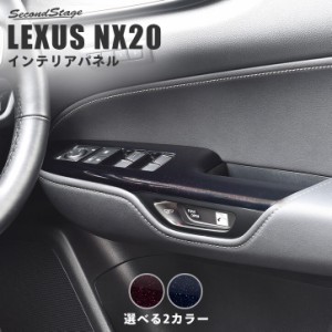 レクサス NX20系 LEXUS PWSWパネル ミッドナイトシリーズ 全2色 トヨタ 内装パネル カスタム パーツ