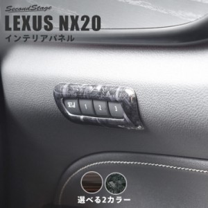 レクサス NX20系 LEXUS シートポジションパネル トヨタ 内装パネル カスタム パーツ