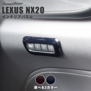 レクサス NX20系 LEXUS シートポジションパネル ミッドナイトシリーズ 全2色 トヨタ 内装パネル カスタム パーツ