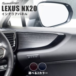 【6/2 9:59まで！10％OFFクーポン＆ポイント倍々キャンペーン】レクサス NX20系 LEXUS ドアトリムパネル ミッドナイトシリーズ 全2色 ト