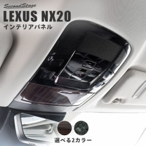 レクサス NX20系 LEXUS オーバーヘッドコンソールパネル トヨタ 内装パネル カスタム パーツ
