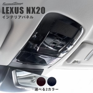 レクサス NX20系 LEXUS オーバーヘッドコンソールパネル ミッドナイトシリーズ 全2色 トヨタ 内装パネル カスタム パーツ